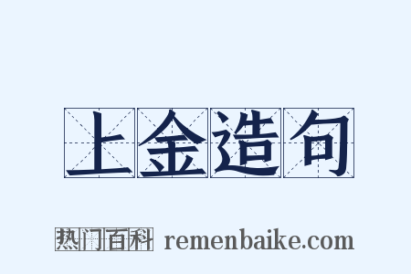 上金造句是什么意思的图片